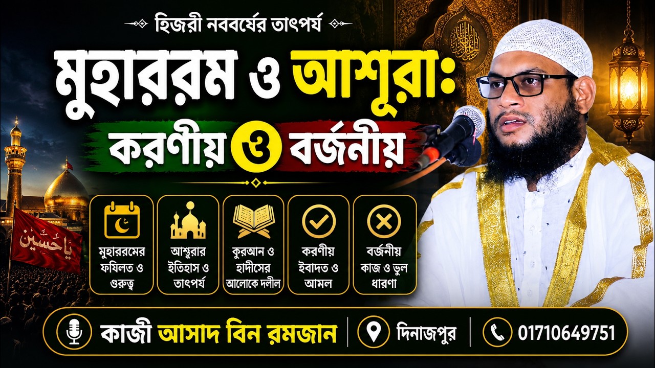 মুহাররম ও আশূরা : করণীয় ও বর্জনীয় | কুরআন-সুন্নাহর আলোকে গুরুত্বপূর্ণ আলোচনা | কাজী আসাদ বিন রমজান